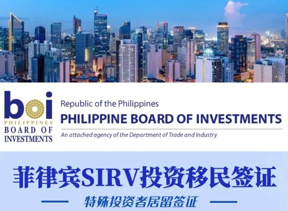 菲律宾SIRV投资移民签证史上最全版